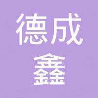 山东德成鑫金属制品有限公司