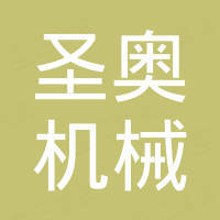 潍坊圣奥机械有限公司