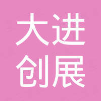 青岛大进创展机械科技有限公司