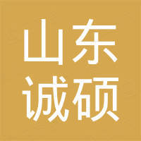 山东诚硕金属制品有限公司