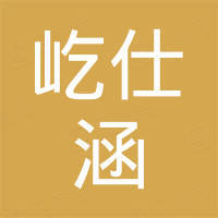 苏州屹仕涵机电科技有限公司