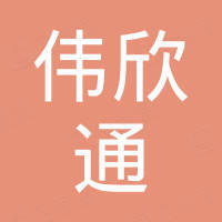 重庆伟欣通进出口贸易有限公司
