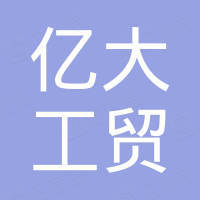 青岛亿大工贸有限公司