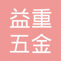宁波益重五金制品有限公司