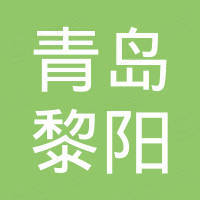 青岛黎阳橡塑制品有限公司
