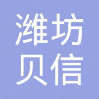 潍坊贝信国际贸易有限公司