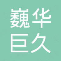 浙江巍华巨久科技有限公司