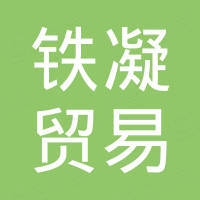 河北铁凝贸易有限公司