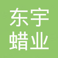 抚顺东宇蜡业有限公司