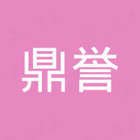 内蒙古鼎誉进出口有限公司