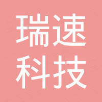 广州瑞速科技有限公司 广州瑞速科技有限公司