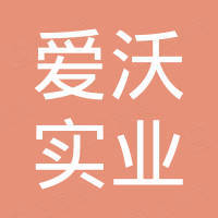 爱沃实业有限公司