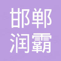 邯郸市润霸润滑油脂有限公司