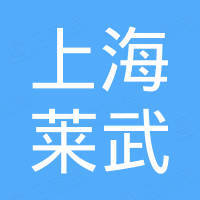 上海莱武新材料有限公司
