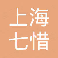 上海七惜国际贸易有限公司