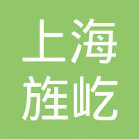 上海旌屹新材料科技有限公司