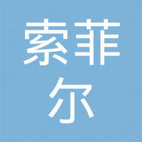 山东索菲尔能源科技有限公司