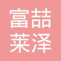 河北富喆莱泽实业有限公司