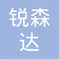 山东锐森达工业有限公司