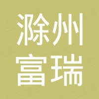 滁州富瑞进出口贸易有限公司