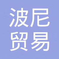 山东波尼贸易有限公司 山东波尼贸易有限公司