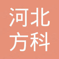 河北方科新材料科技有限公司