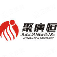 广东聚广恒自动化设备有限公司