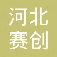 河北赛创新材料科技有限公司