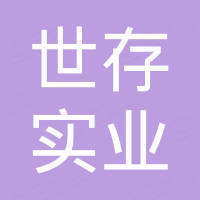上海世存实业有限公司