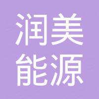 广州润美能源科技有限公司