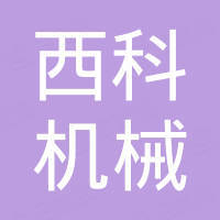 山东西科机械设备有限公司