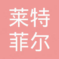 山东莱特菲尔机械装备有限公司