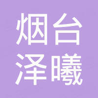 烟台泽曦机械设备有限公司
