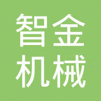 成都智金机械设备有限公司