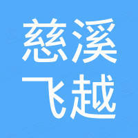 慈溪飞越管道设备有限公司