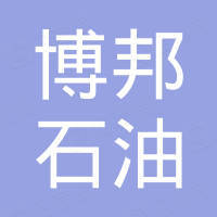 西安博邦石油设备有限公司