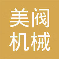 江苏美阀机械有限公司
