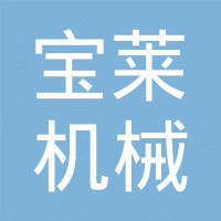 镇江宝莱机械设备有限公司