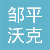 邹平沃克国际贸易有限公司