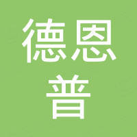 江苏德恩普石化机械有限公司