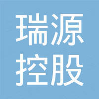 瑞源控股集团国际贸易有限公司