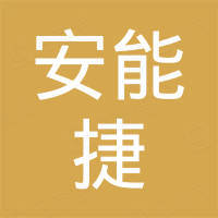 苏州安能捷工具有限公司