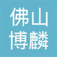 佛山市博麟进出口贸易有限公司