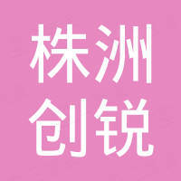 株洲创锐硬质合金有限公司