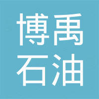 葫芦岛市博禹石油钻采机械有限公司