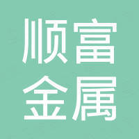 湖南顺富金属材料有限公司