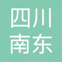 四川省广汉市南东有色金属材料有限责任公司