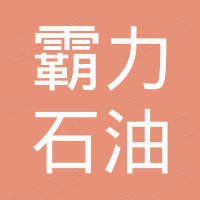 莱州市霸力石油机械有限公司