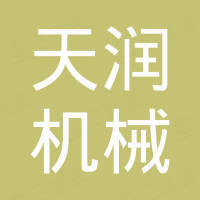 河间市天润机械有限公司