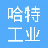 青岛哈特工业科技有限公司